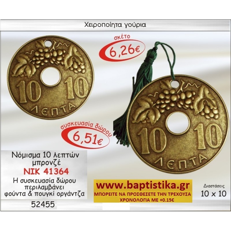 ΔΕΚΑΡΑ ΝΟΜΙΣΜΑ 10 ΛΕΠΤΩΝ ΓΟΥΡΙ ΔΩΡΟ ΝΙΚ-41364